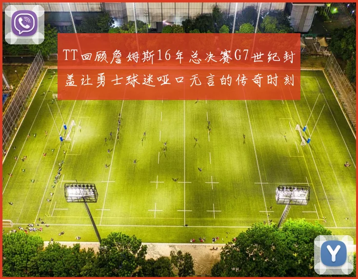 TT回顾詹姆斯16年总决赛G7世纪封盖让勇士球迷哑口无言的传奇时刻