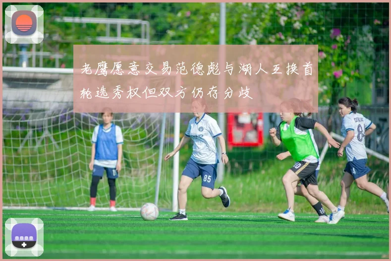 老鹰愿意交易范德彪与湖人互换首轮选秀权但双方仍存分歧