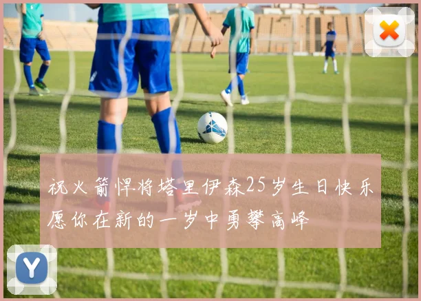 祝火箭悍将塔里伊森25岁生日快乐愿你在新的一岁中勇攀高峰
